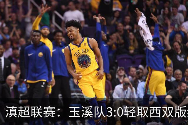 滇超联赛：玉溪队3:0轻取西双版纳，晋级八强