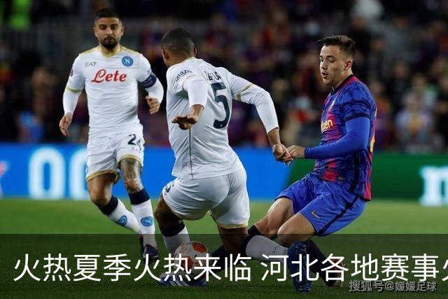 火热夏季火热来临 河北各地赛事火热