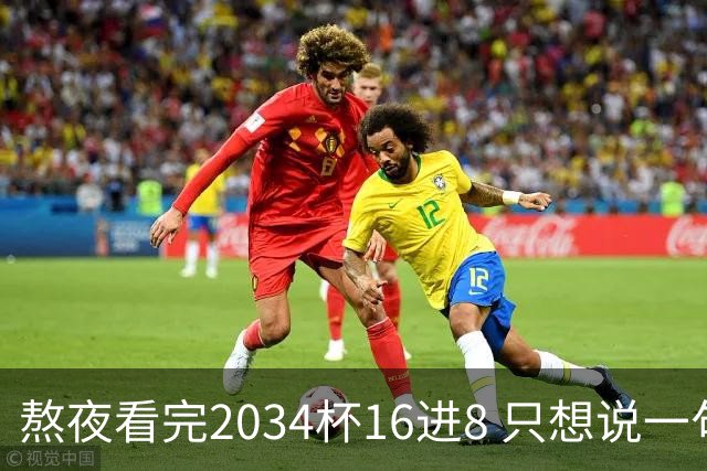 熬夜看完2034杯16进8 只想说一句话：中国青训没死，但真得醒醒了