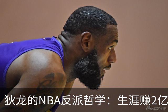 狄龙的NBA反派哲学：生涯赚2亿美金，当恶汉赚大钱