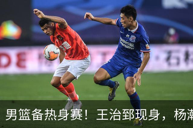 男篮备热身赛！王治郅现身，杨瀚森未一起，澳大利亚实力不佳！