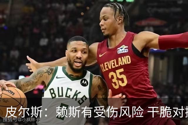 皮尔斯：赖斯有受伤风险 干脆对挪威别上他了，图赫尔要理智一点