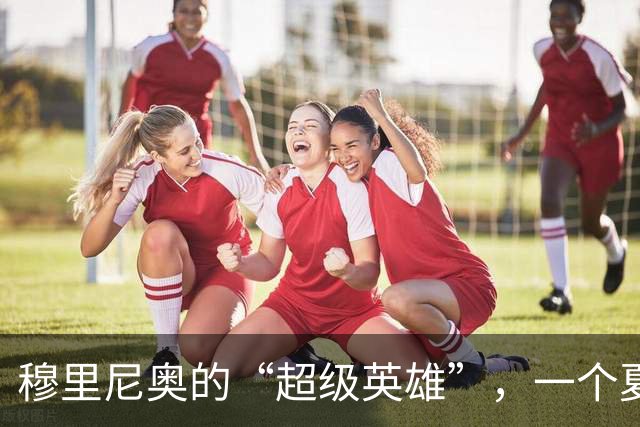 穆里尼奥的“超级英雄”，一个夏天就恢复元气，皇马该起势了？