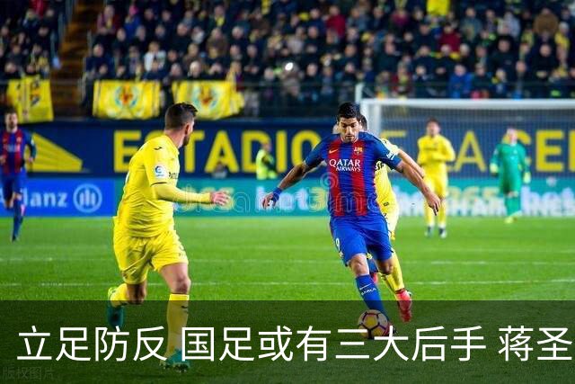 立足防反 国足或有三大后手 蒋圣龙将回归首发