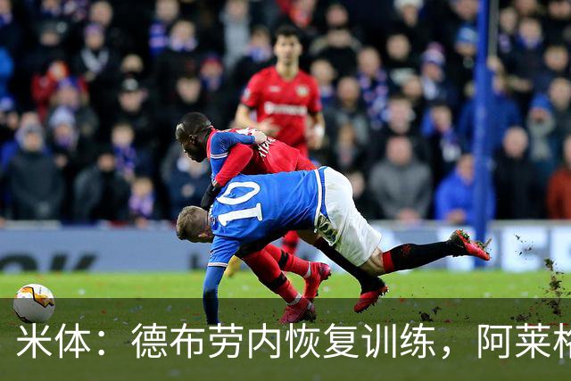 米体：德布劳内恢复训练，阿莱格里为他量身定制4-2-3-1阵容
