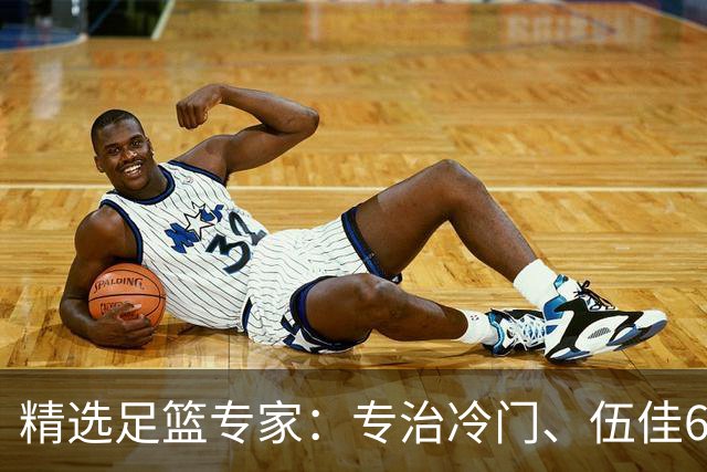 精选足篮专家：专治冷门、伍佳6连红分析世界杯