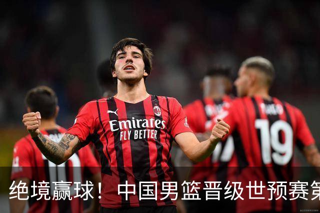 绝境赢球！中国男篮晋级世预赛第二轮：与黎巴嫩、卡塔尔、印度同组