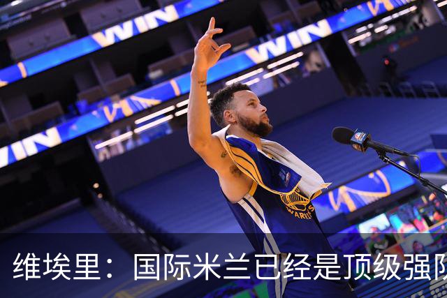 维埃里：国际米兰已经是顶级强队，齐沃足够睿智能应对卫冕压力