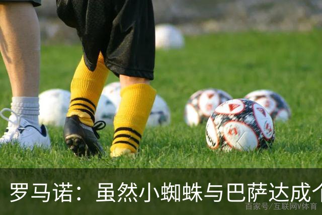 罗马诺：虽然小蜘蛛与巴萨达成个人协议，但仍需等待俱乐部间博弈