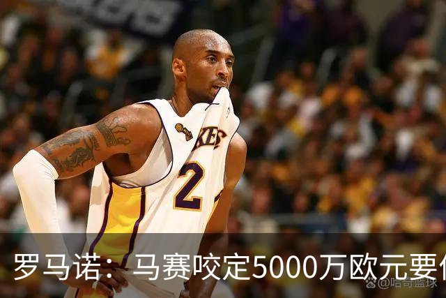 罗马诺：马赛咬定5000万欧元要价，格林伍德转会暂时无新进展