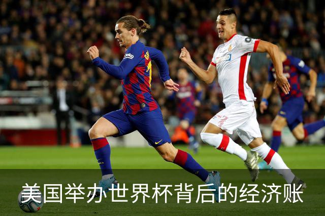 美国举办世界杯背后的经济账