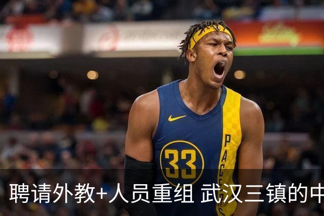 聘请外教+人员重组 武汉三镇的中超新赛季启动！