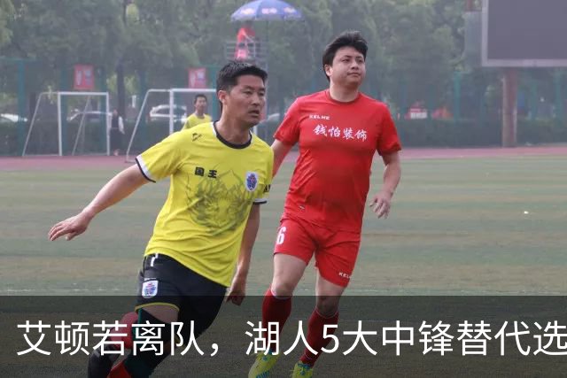 艾顿若离队，湖人5大中锋替代选择，谁才是最佳人选？