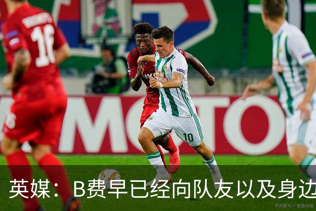英媒：B费早已经向队友以及身边亲近之人透露，自己打算留在曼联