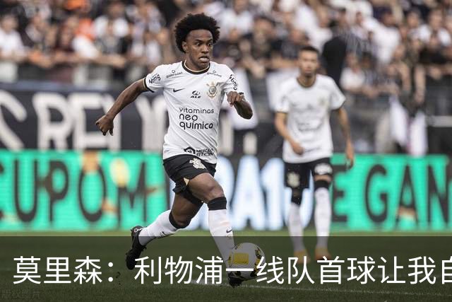 莫里森：利物浦一线队首球让我自豪，正在接受伊劳拉全新理念
