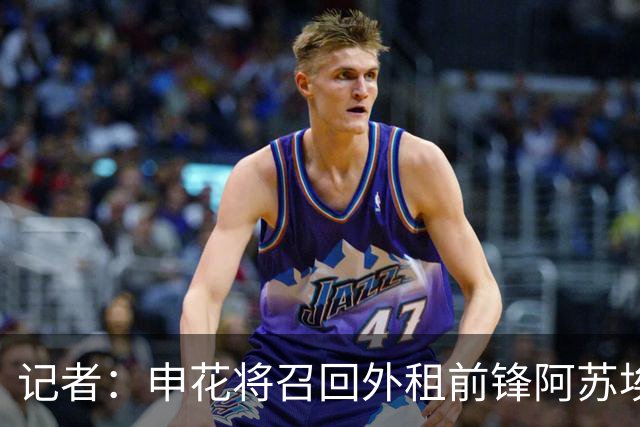 记者：申花将召回外租前锋阿苏埃，替代重伤的盖伊