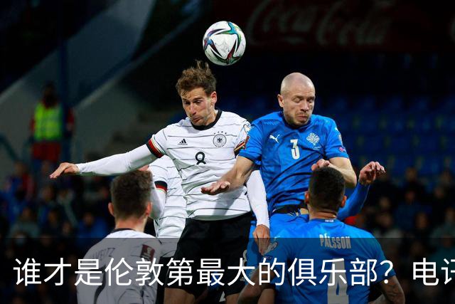 谁才是伦敦第最大的俱乐部？电讯报评分阿森纳高于切尔西