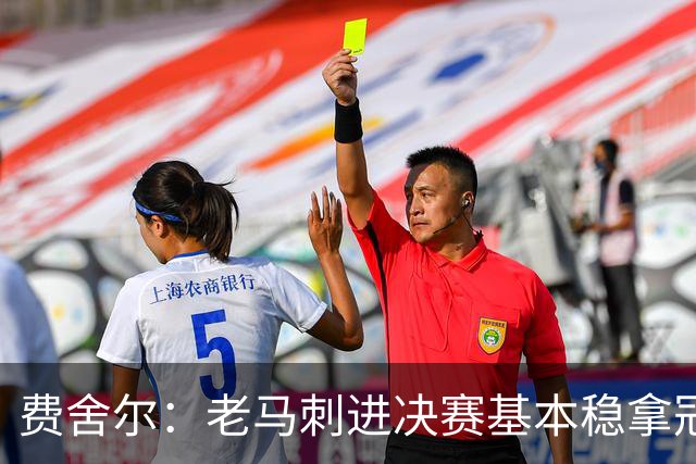 费舍尔：老马刺进决赛基本稳拿冠军 现在尼克斯的气质更像老马刺