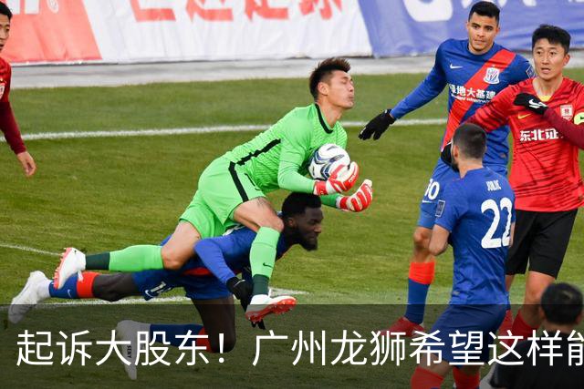 起诉大股东！广州龙狮希望这样能保住佛山大本营