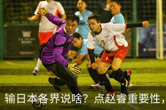 输日本各界说啥？点赵睿重要性，曾令旭直指郭士强，王俊杰曝隐患