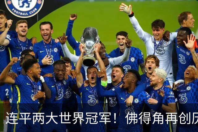 连平两大世界冠军！佛得角再创历史 黑马绝非只靠运气