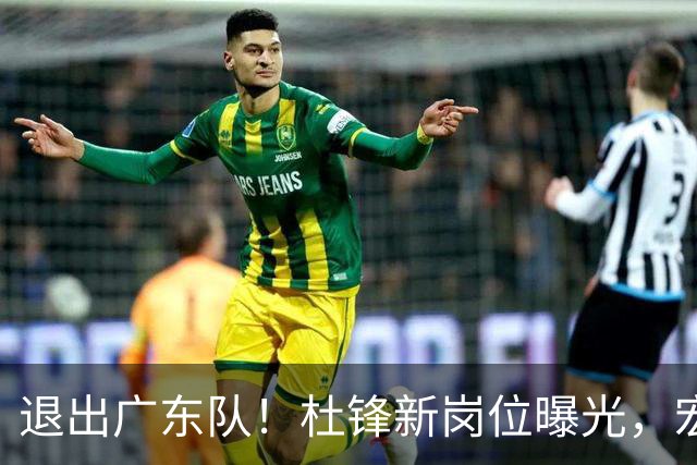 退出广东队！杜锋新岗位曝光，宏远新帅正式出炉！