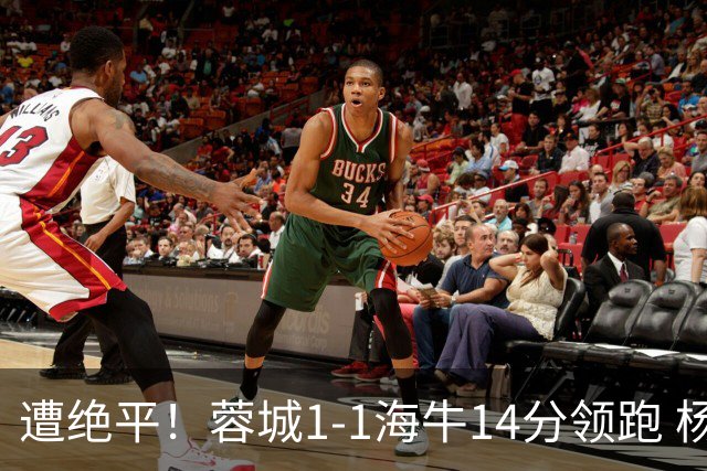 遭绝平！蓉城1-1海牛14分领跑 杨明洋建功杨聪救主 海牛仍倒数第3
