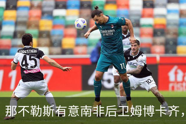 那不勒斯有意南非后卫姆博卡齐，经纪人：有兴趣但还没直接联系
