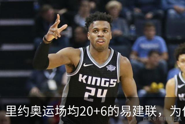 里约奥运场均20+6的易建联，为何69天就被湖人裁掉？真不是他不行