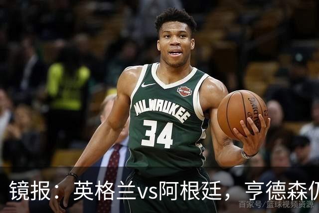 镜报：英格兰vs阿根廷，亨德森仍将出现在替补席为球队助威