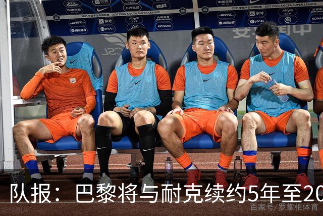 队报：巴黎将与耐克续约5年至2037年，年赞助费达1亿欧比肩巴萨