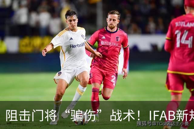 阻击门将“骗伤”战术！IFAB新规：门将治伤，队友须离场1分钟，英超下月起试行