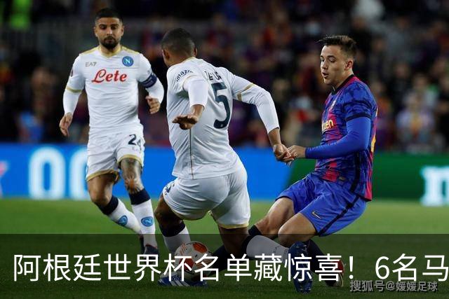 阿根廷世界杯名单藏惊喜！6名马竞球员入选，成国脚第一大户