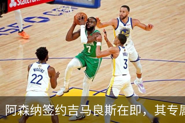 阿森纳签约吉马良斯在即，其专属39号战袍虚位以待