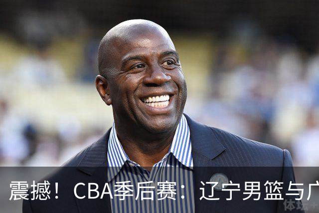震撼！CBA季后赛：辽宁男篮与广东队的巅峰对决即将来袭！