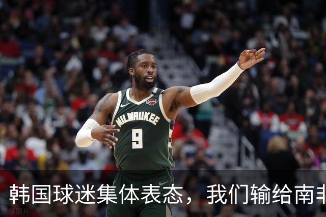 韩国球迷集体表态，我们输给南非，是因为中国国足坑了我们