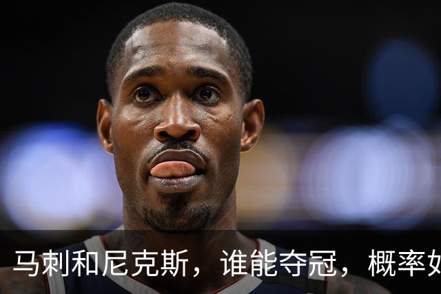 马刺和尼克斯，谁能夺冠，概率如下！