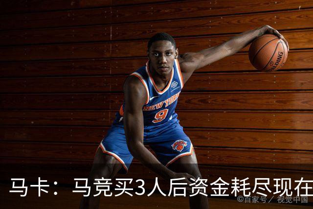 马卡：马竞买3人后资金耗尽现在得先卖人 之后要补中卫和前锋