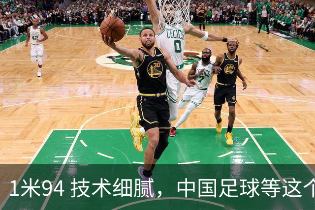 1米94 技术细腻，中国足球等这个“哈兰德”等了太久