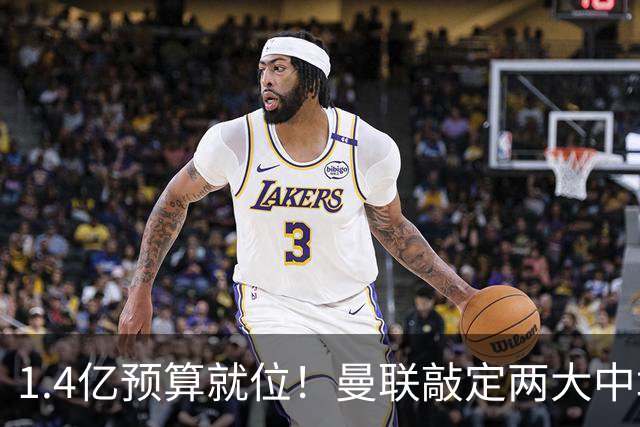 1.4亿预算就位！曼联敲定两大中场，全力寻觅第三人，科内进入视野
