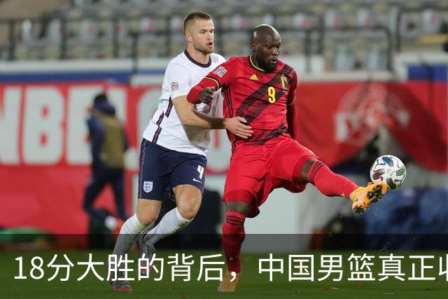 18分大胜的背后，中国男篮真正收获，不是庞峥麟！赢球藏着大问题