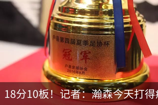 18分10板！记者：瀚森今天打得痛快 狼队几位内线拿他没什么办法