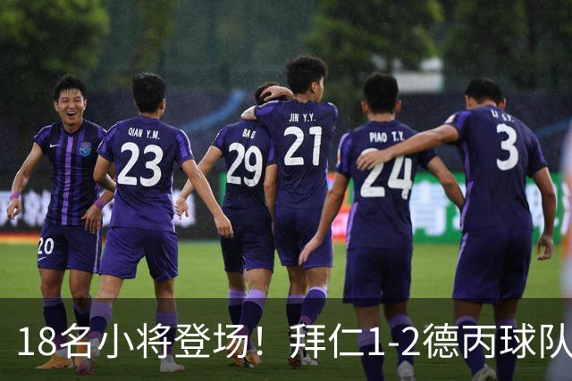 18名小将登场！拜仁1-2德丙球队韦恩 比朔夫点射乌尔赖希“下蛋”