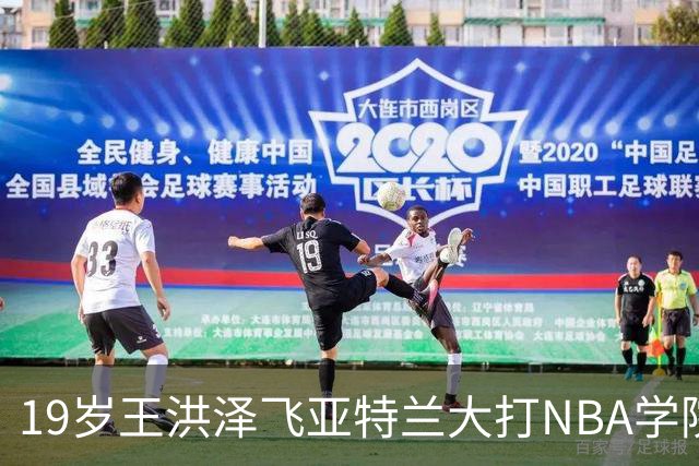 19岁王洪泽飞亚特兰大打NBA学院赛，曲绍斌拉斯维加斯跟班，杜锋真要下课，徐杰最新消息
