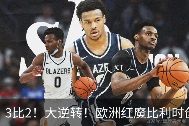 3比2！大逆转！欧洲红魔比利时创造历史，美国男足的小动作没用