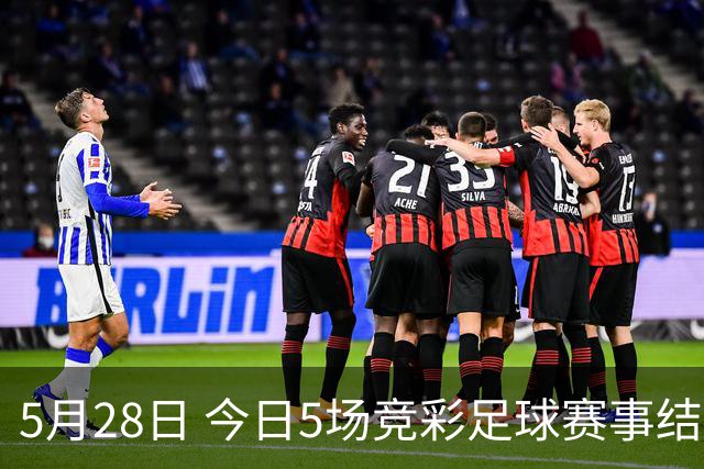 5月28日 今日5场竞彩足球赛事结果前瞻！