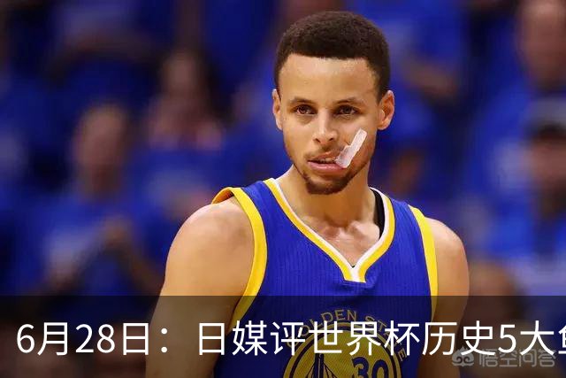 6月28日：日媒评世界杯历史5大鱼腩球队，亚洲独占4席，中国男足在列
