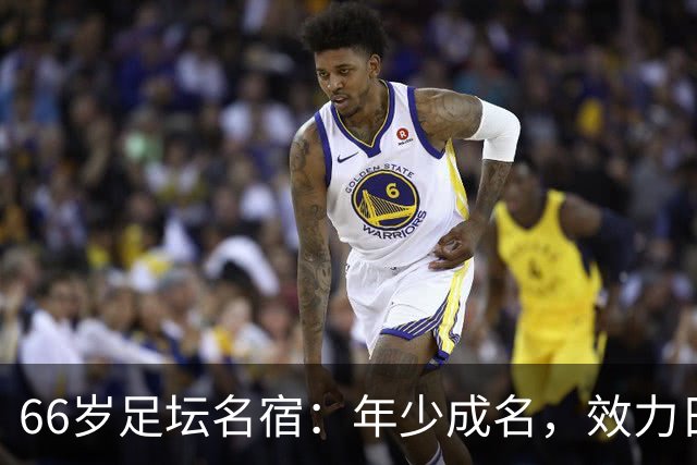 66岁足坛名宿：年少成名，效力日本34年，晚年定居天津，致力青训