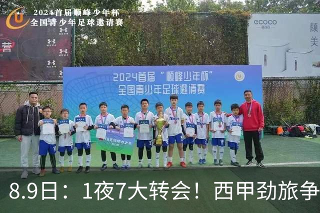 8.9日：1夜7大转会！西甲劲旅争夺罗德里查洛巴签约科莫皇马持续送走球员！