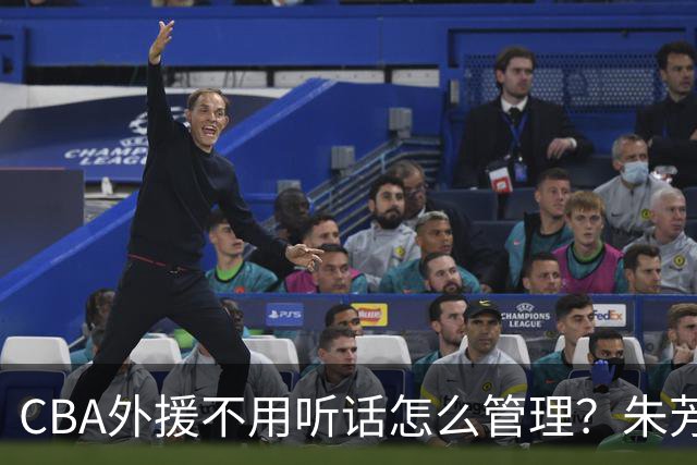 CBA外援不用听话怎么管理？朱芳雨：翻译会给他看我以前是什么状态